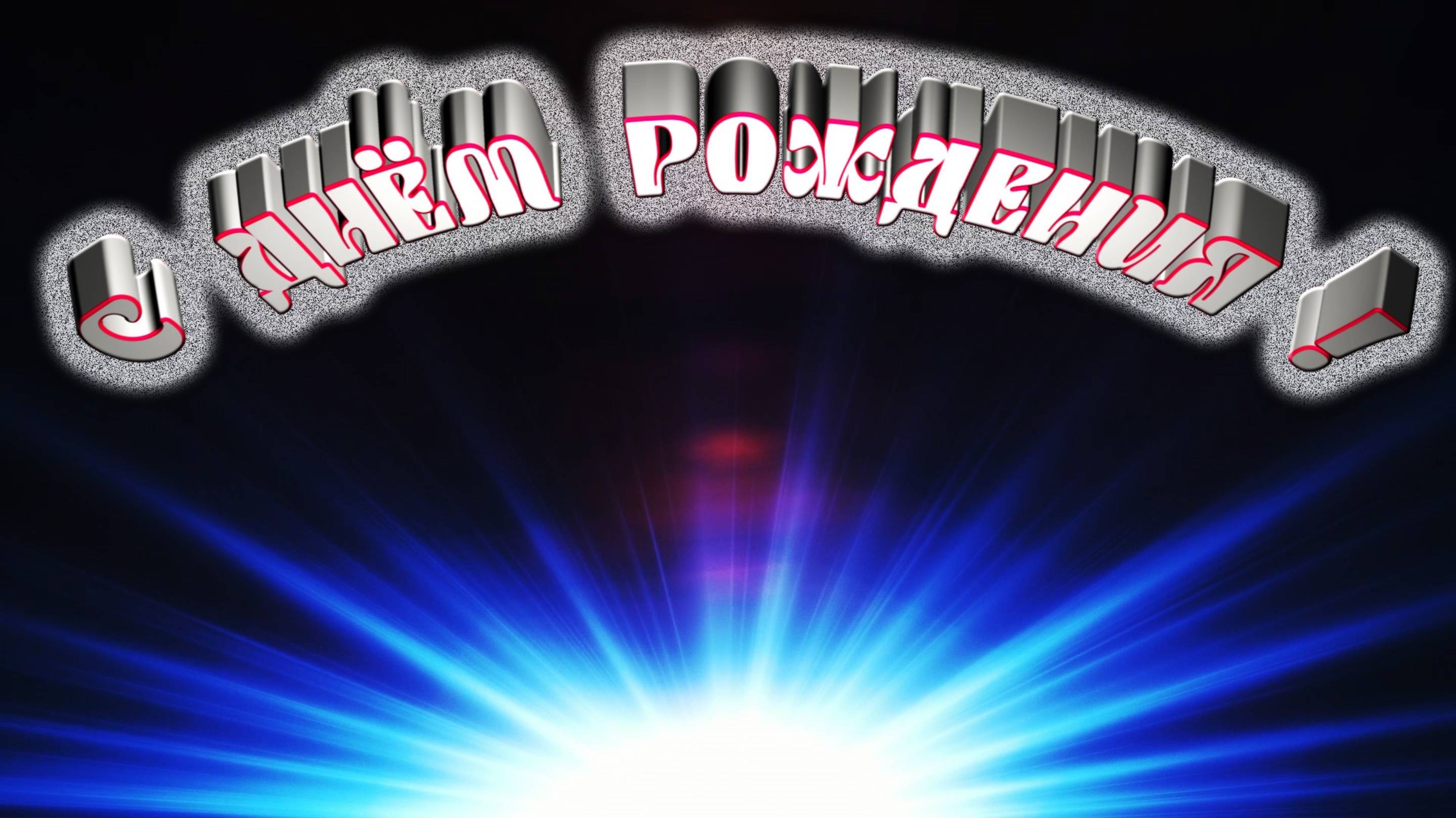 С ДНЁМ РОЖДЕНИЯ !