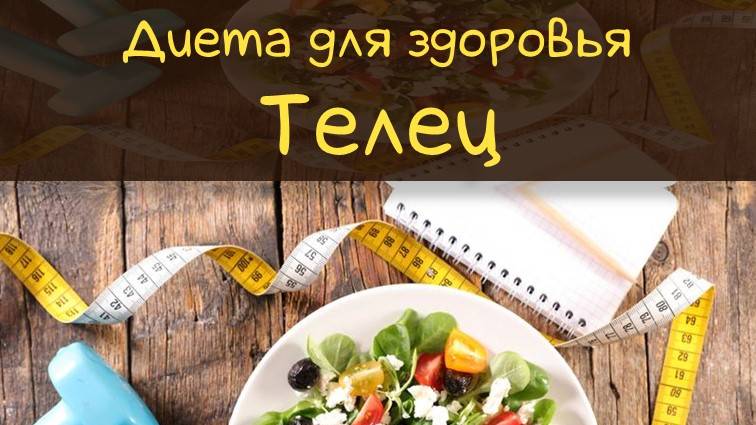 Похудеть легко | Диета для Тельца #диета #телец #правильноепитание #гороскоп #диетателец