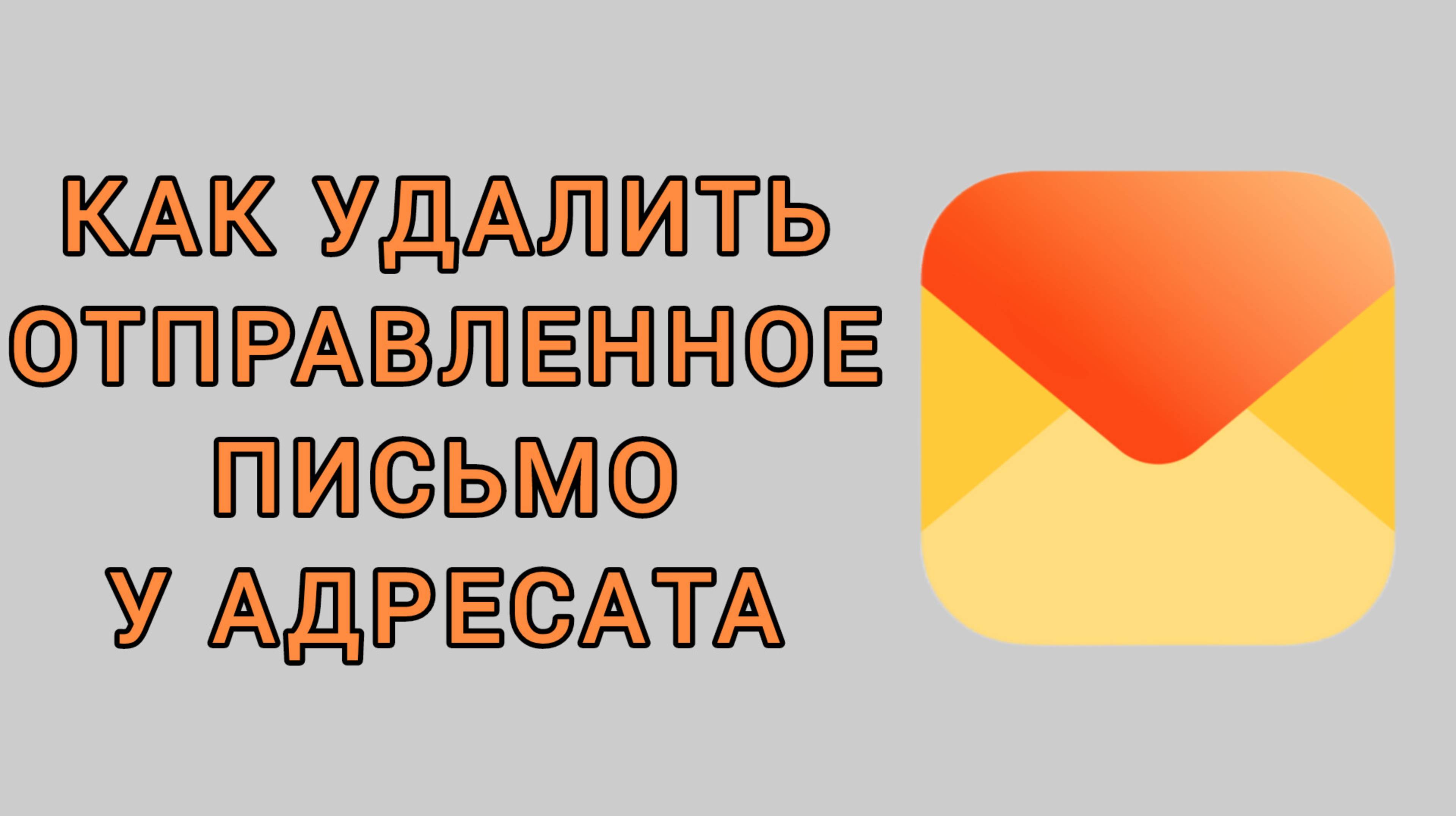 Как удалить отправленное письмо у адресата в Яндекс почте