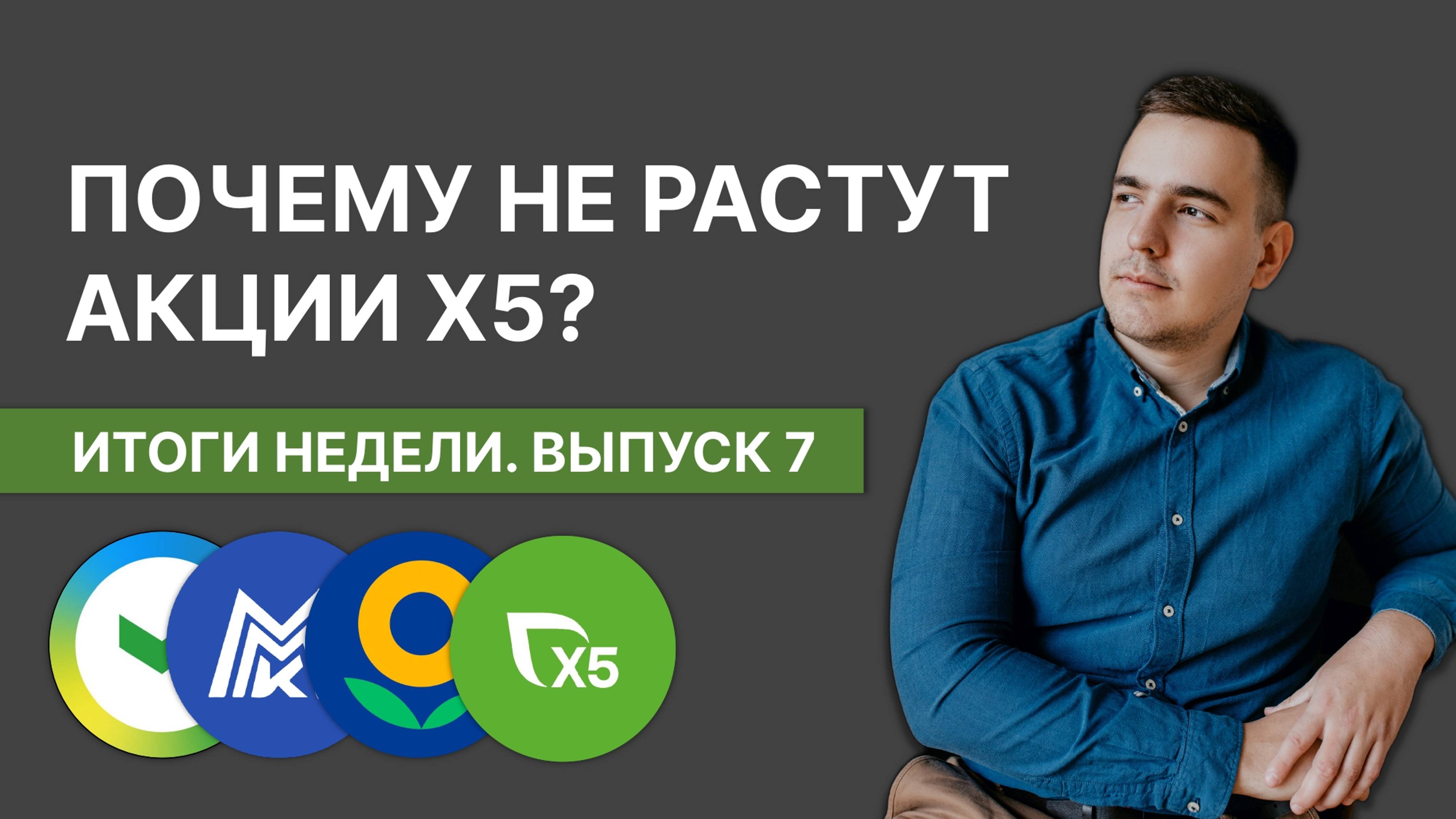 Почему не растет X5 // Кризис ММК // Сбер порадовал инвесторов