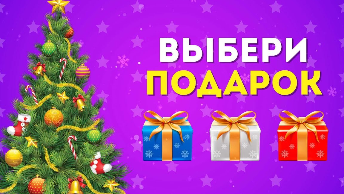 Выбери подарок!