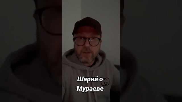 Мураев появился.. 😆