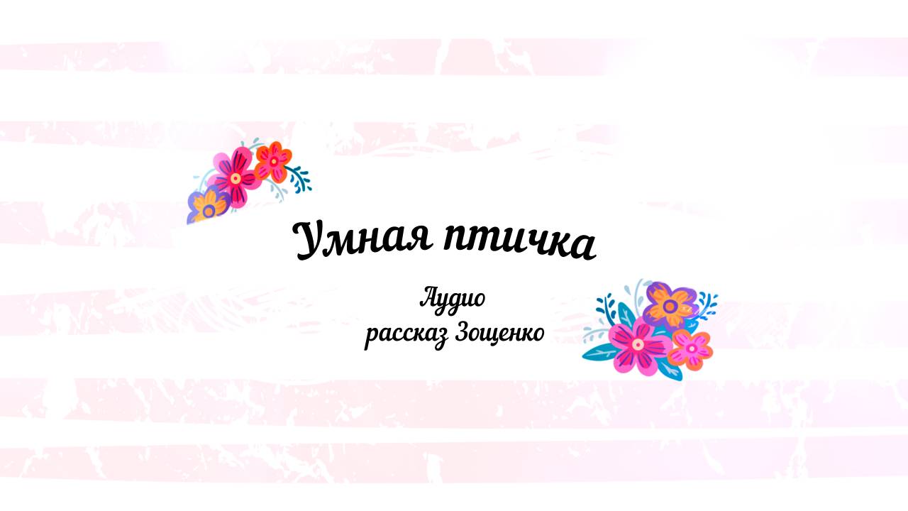 Умная птичка  аудио рассказ
