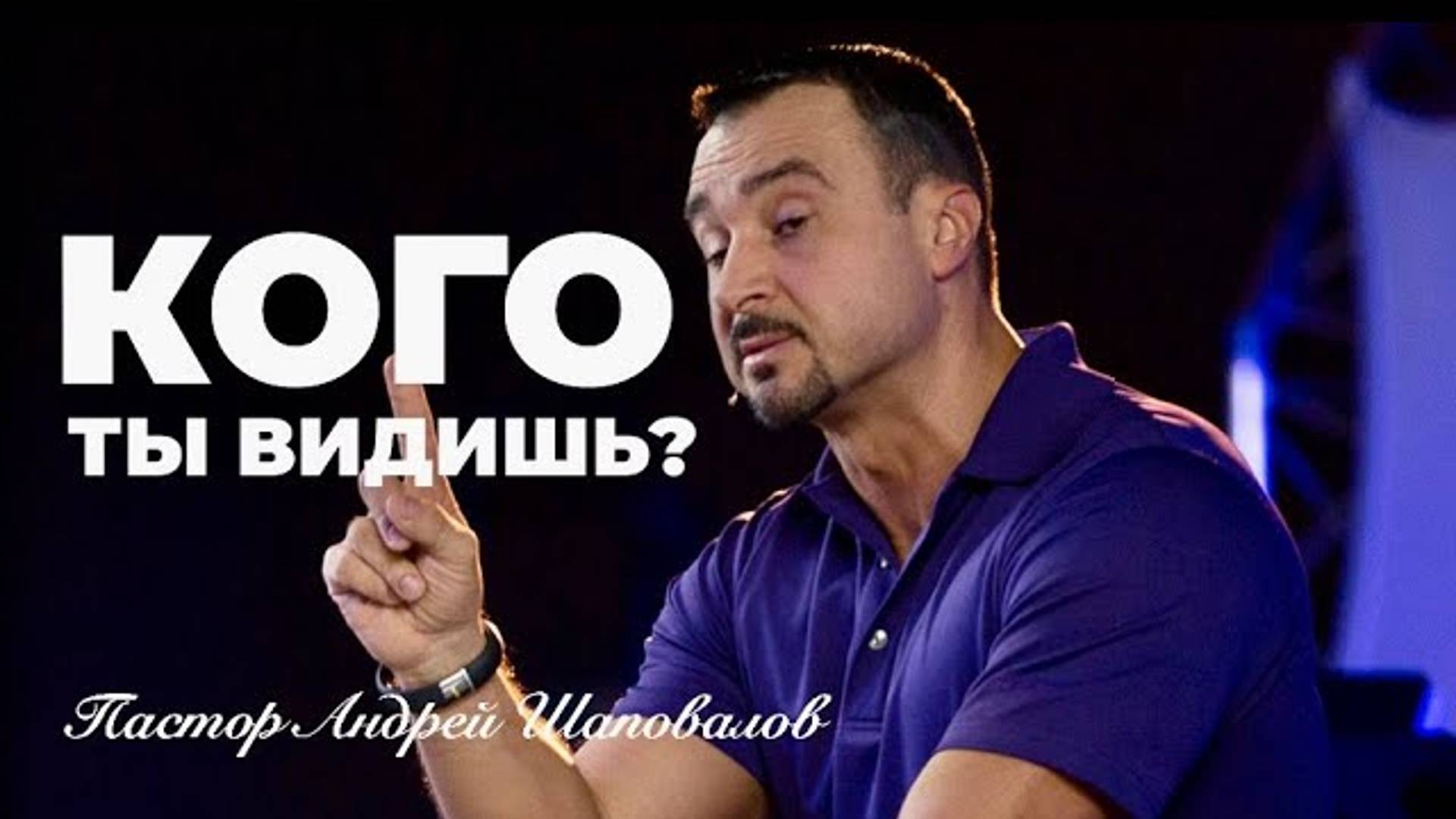 Пастор Андрей Ша - «Кого ты видишь？».mp4