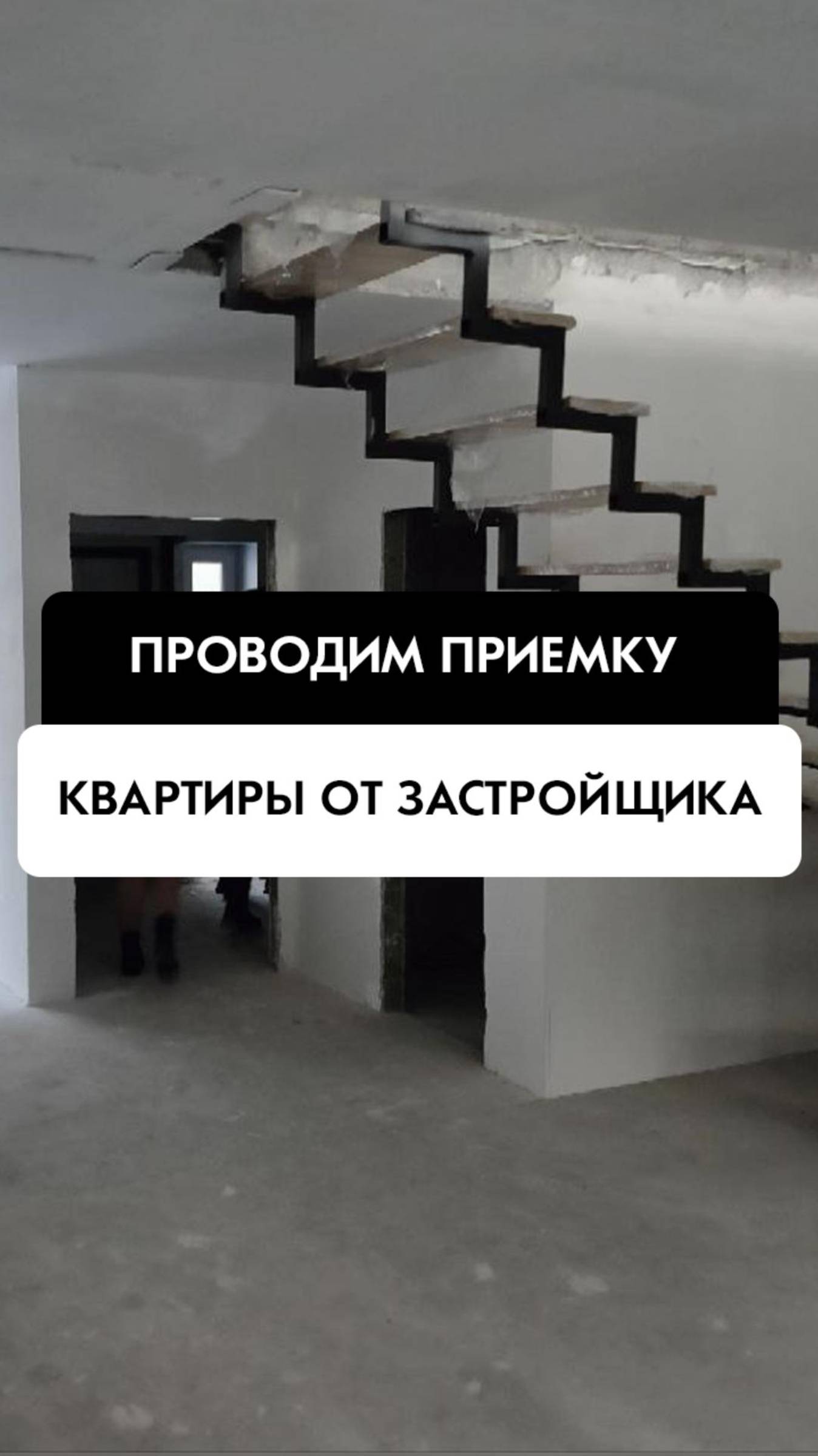 Приемка таунхауса от застройщика в Новосибирске от компании Tehnadzor54
