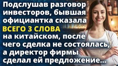Официантка сказала всего 3 слова инвесторам, после чего сделка не состоялась, а директор сделал ей..