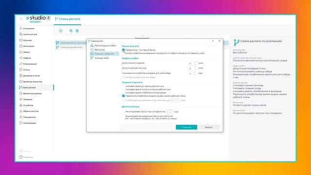 Учет рабочего времени в BIOSMART STUDIO V6, схемы расчета и форматирование отчетов