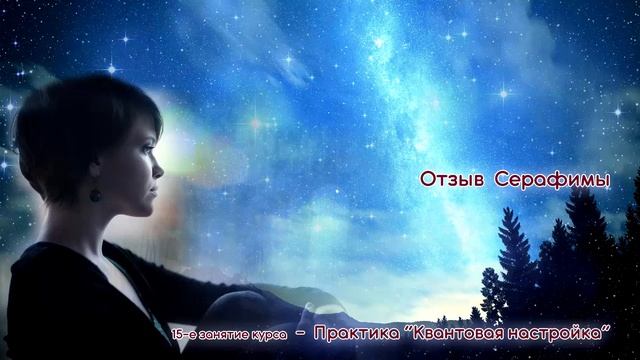 Отзыв Серафимы о повторной практике Квантовой Настройки