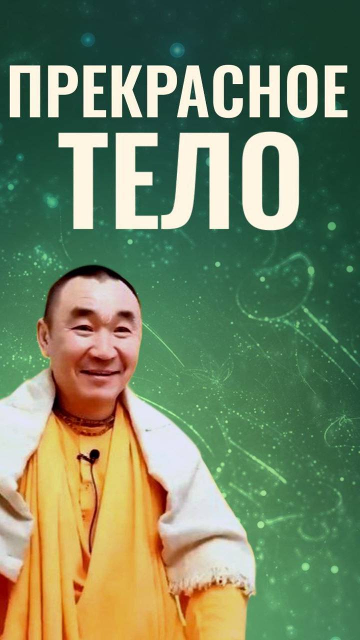 Прекрасное тело Е.C. Даяван Свами
