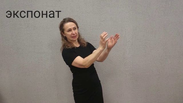 экспонат