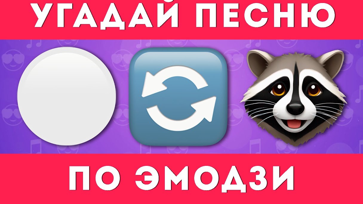 Угадай песню по эмодзи!