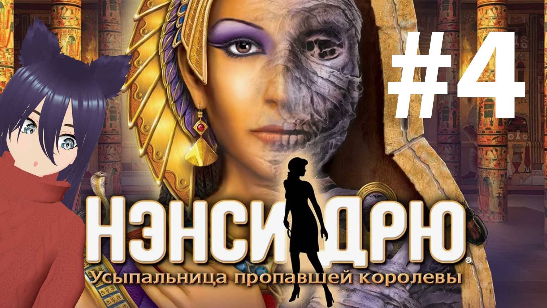 Nancy Drew: Tomb of the Lost Queen - Нэнси Дрю Усыпальница пропавшей Королевы (4 часть)