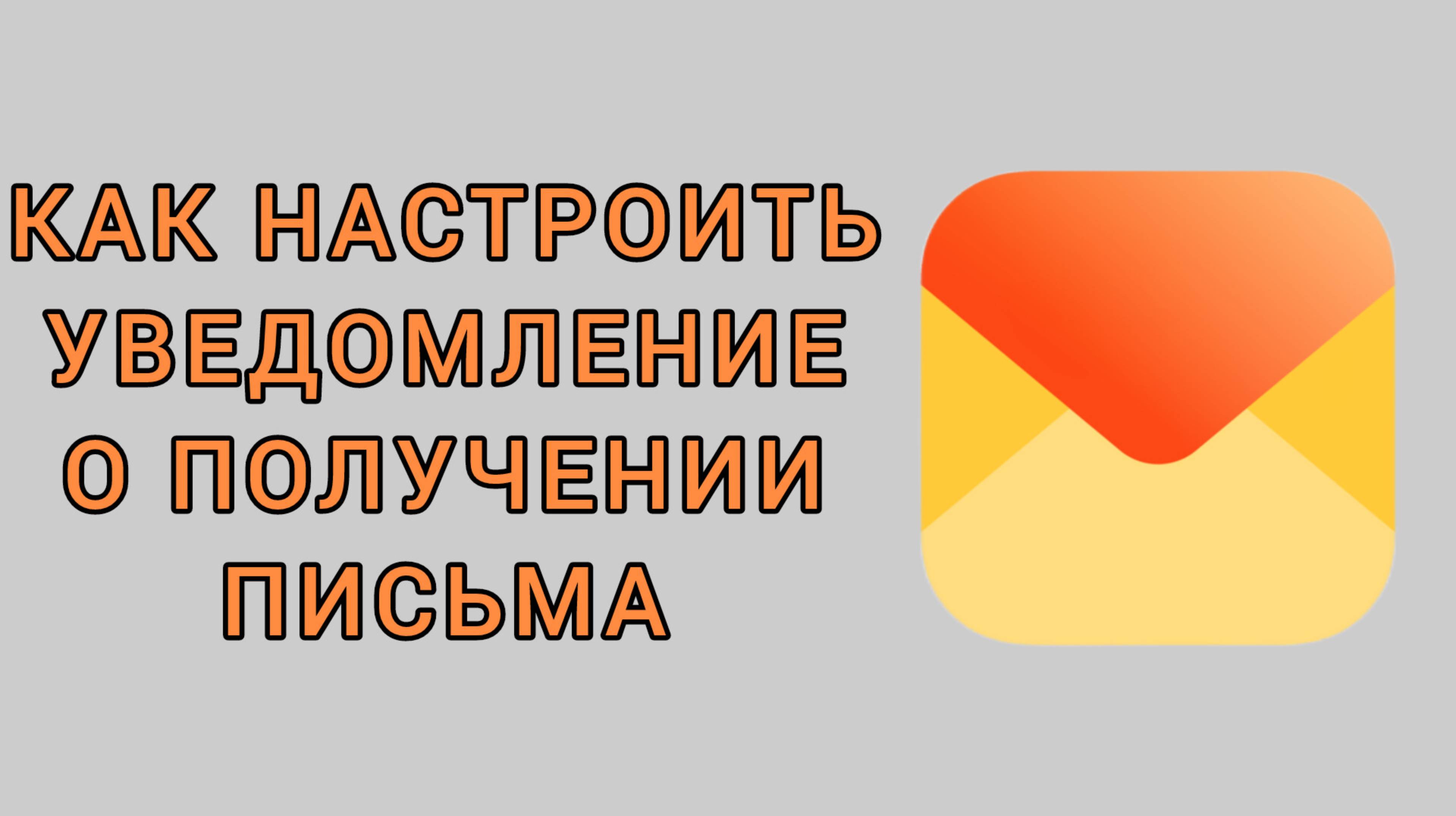 Как настроить уведомление о получении письма в Яндекс почте