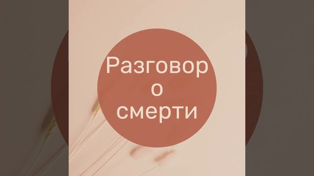 Разговор о смерти