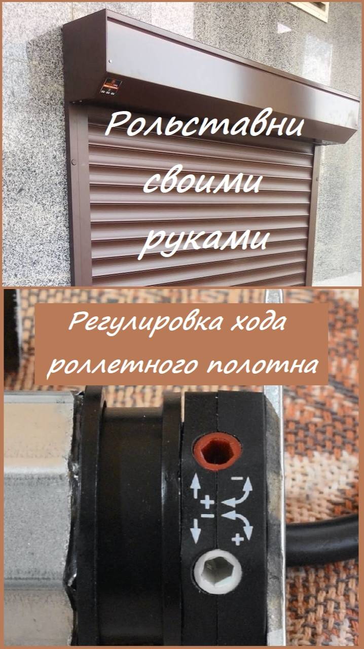 Рольставни своими руками. Регулировка хода роллетного полотна