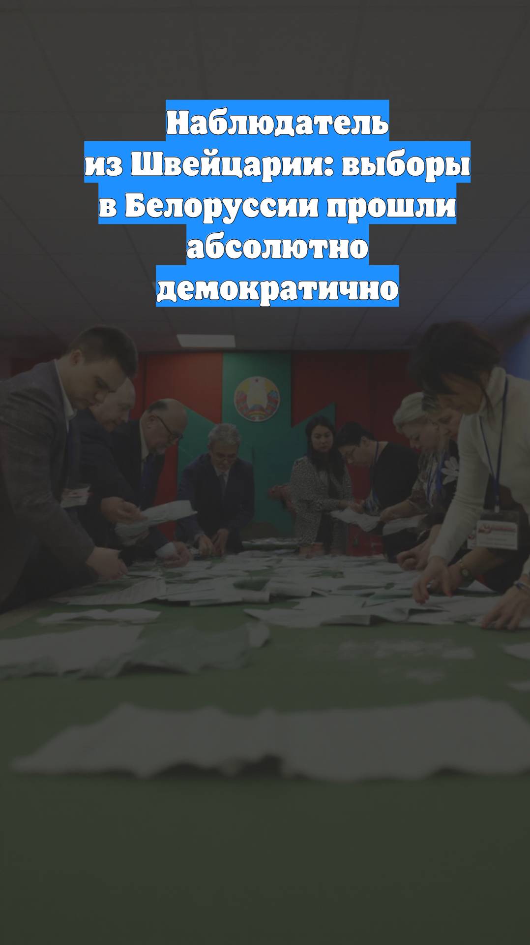 Наблюдатель из Швейцарии: выборы в Белоруссии прошли абсолютно демократично