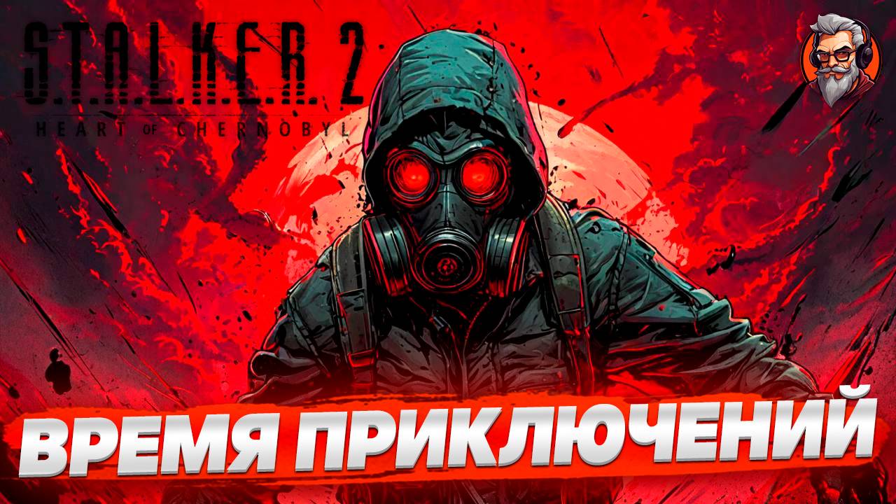 Время приключений - S.T.A.L.K.E.R. 2: Heart of Chornobyl стрим прохождение #34