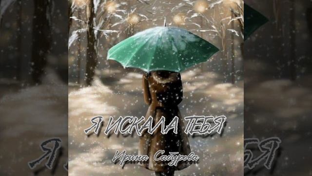 'Я искала тебя' _ авторская работа