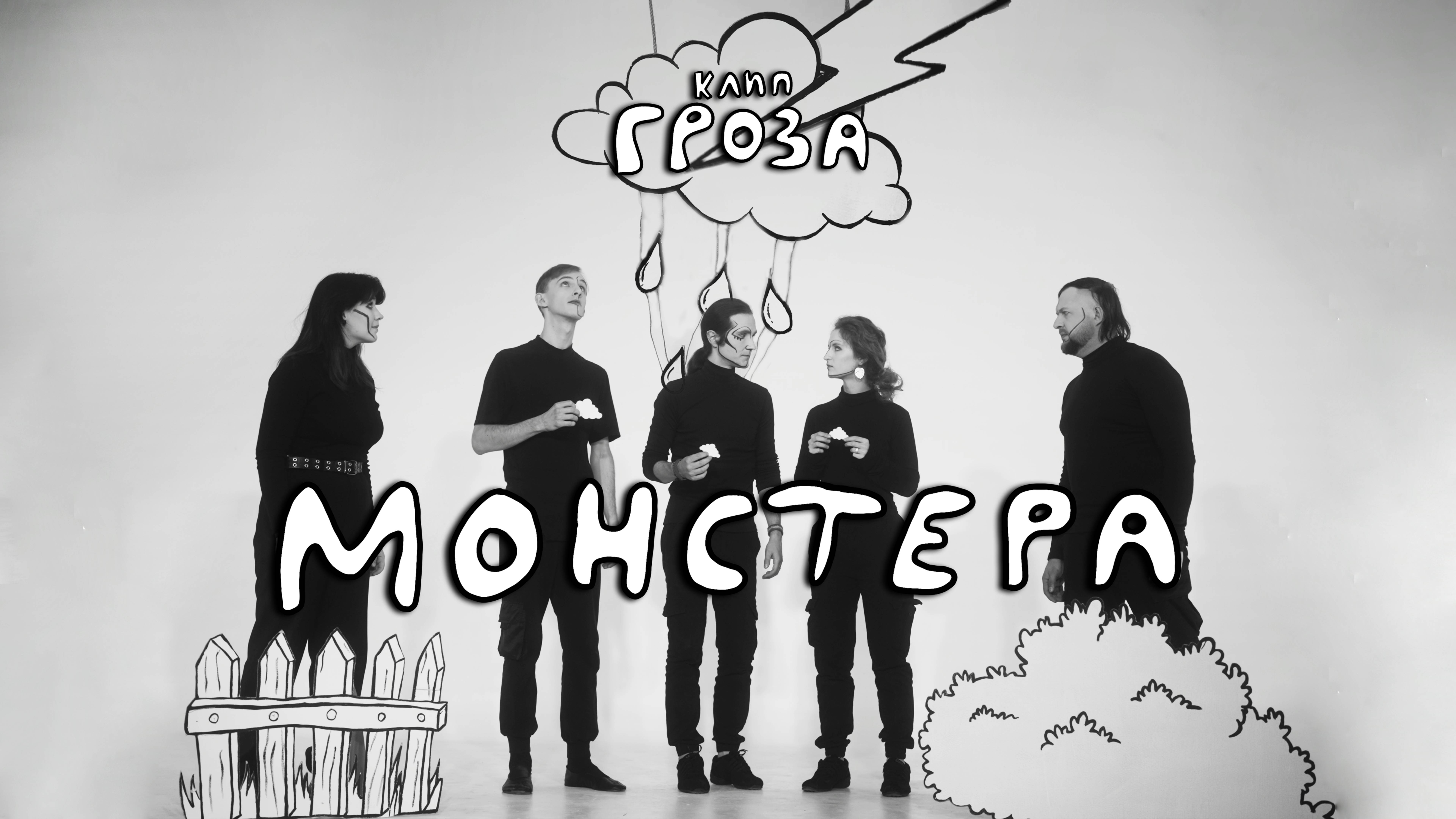 Монстера - Гроза (официальное видео) - 2025