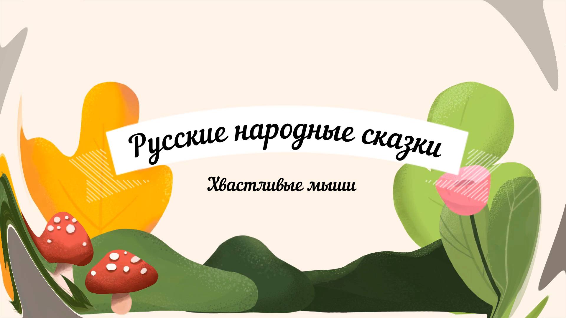 Хвастливые мыши