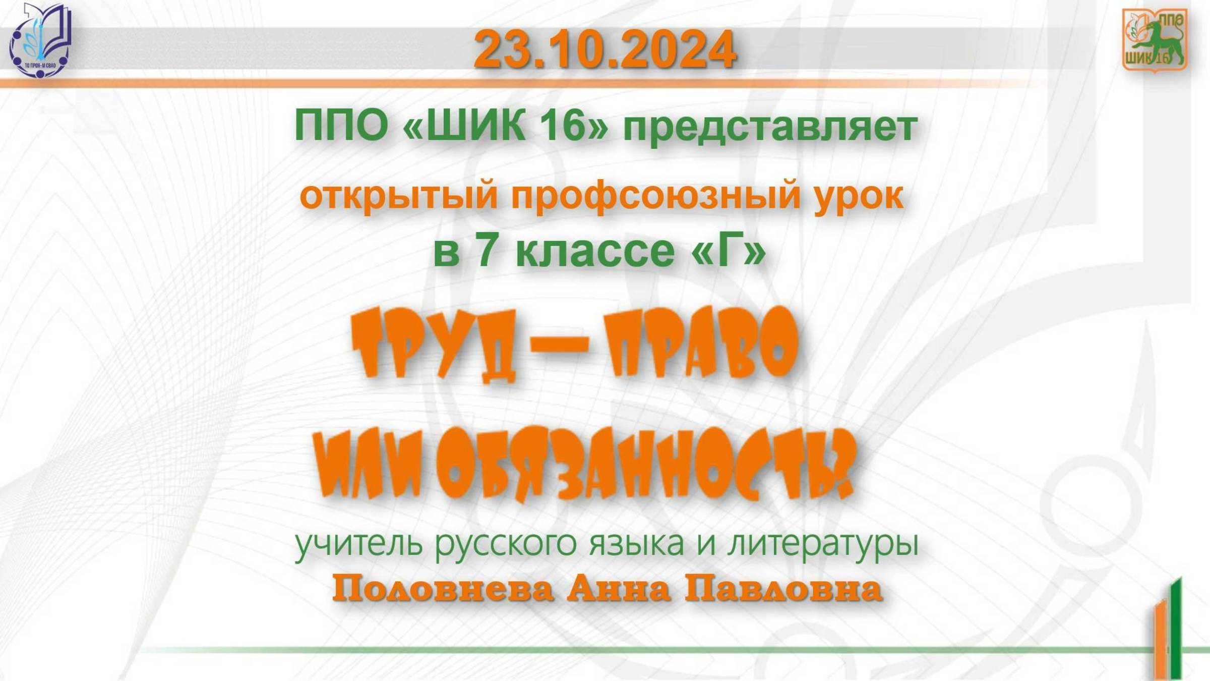 23.10.24г. Профсоюзный урок на тему: «Труд — право или обязанность»?
