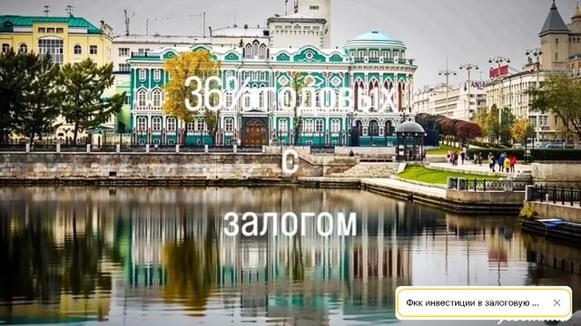 Инвестировать в коммерческую недвижимость в Екатеринбурге в 2025 году.