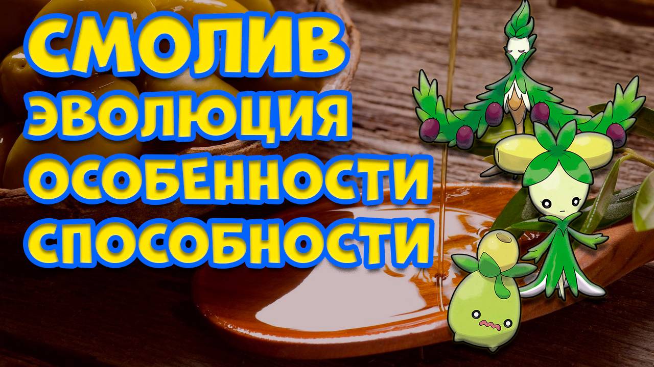 СМОЛИВ. ЭВОЛЮЦИЯ, ОСОБЕННОСТИ, СПОСОБНОСТИ