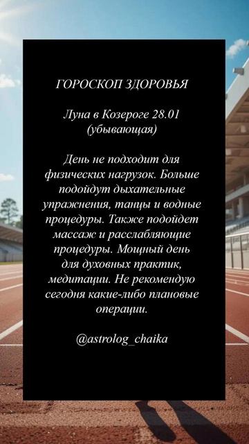 Астрологический прогноз на каждый день 28 января 2025