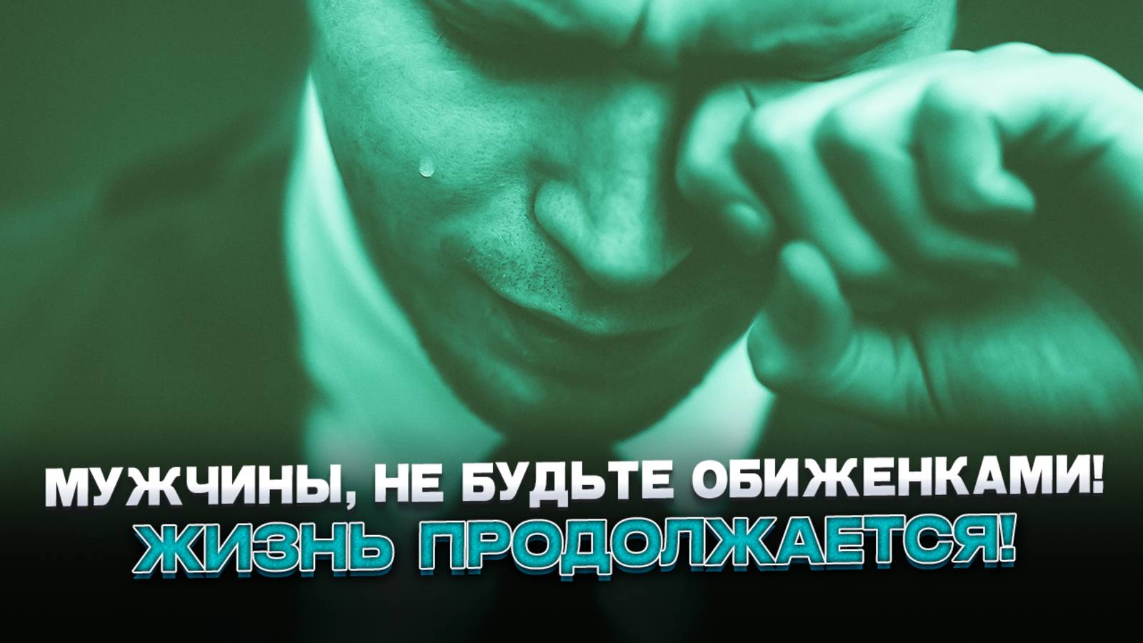 Мужчины, не будьте обиженками! Жизнь продолжается