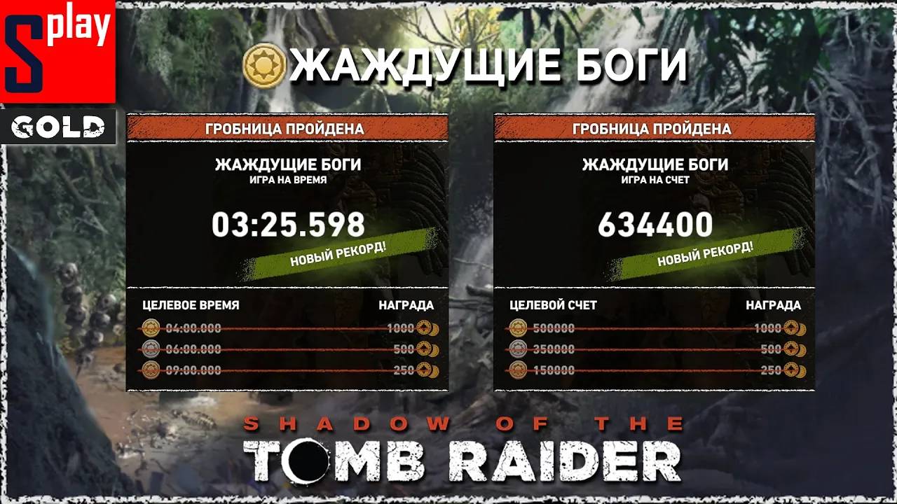 Shadow of the Tomb Raider (GOLD) - Гробница Жаждущие боги [3_25.598 ｜ 634400]