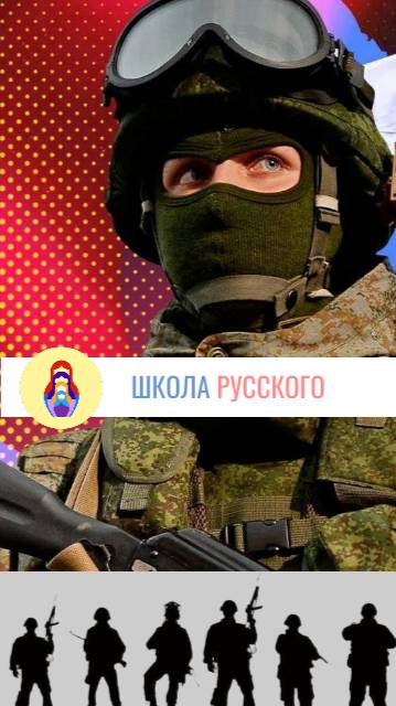 НИКОГДА НЕ СДАВАЙСЯ . Урок русского.