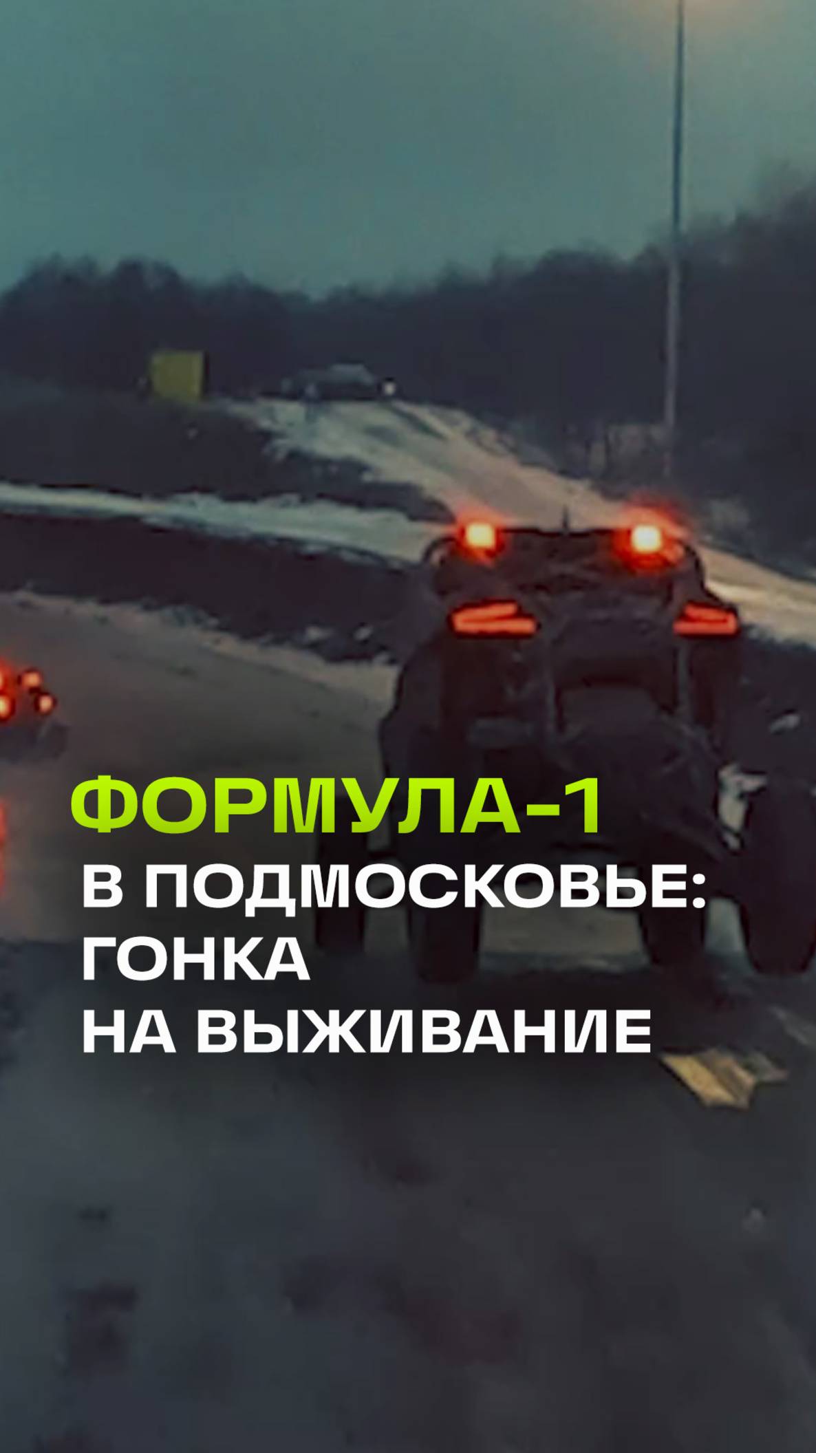 Пилот Формулы-1 победил в гонке на выживание