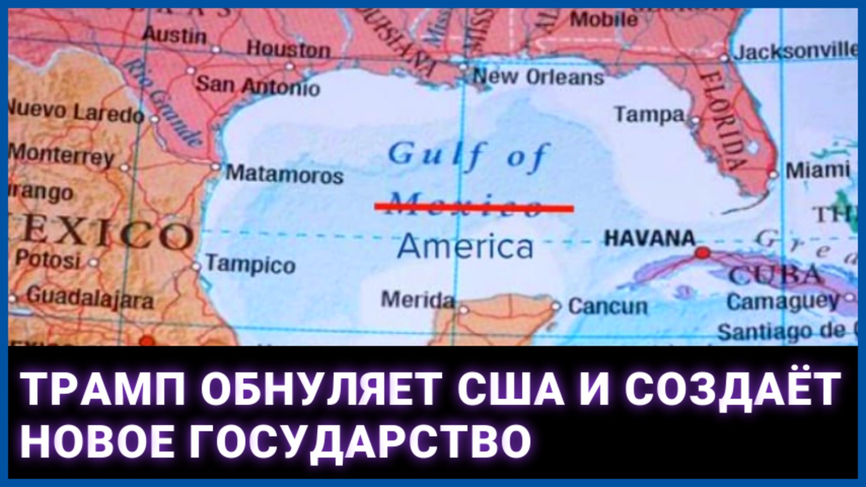 Трамп обнуляет США и создаёт новое государство