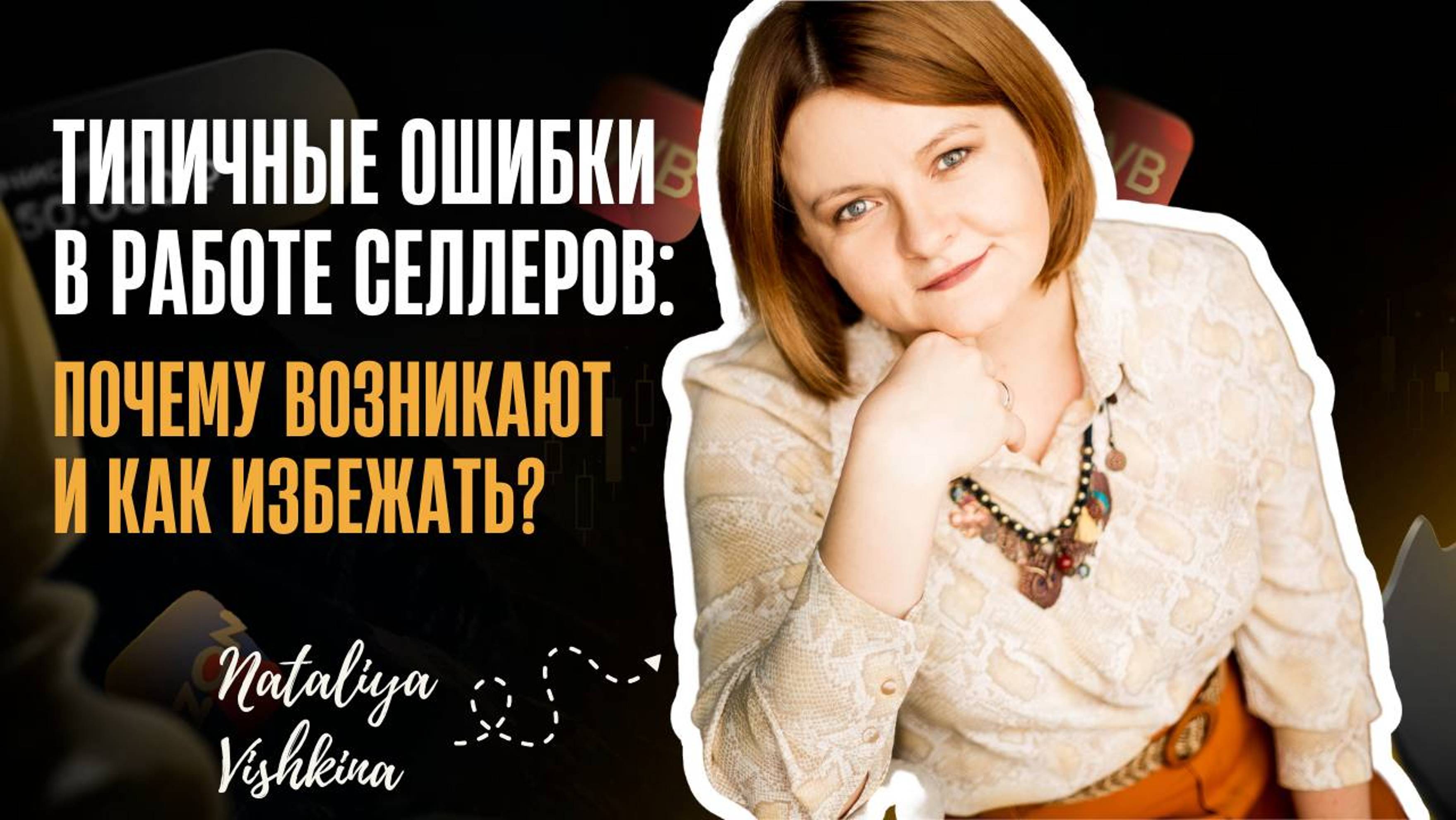 Типичные ошибки в работе селлеров