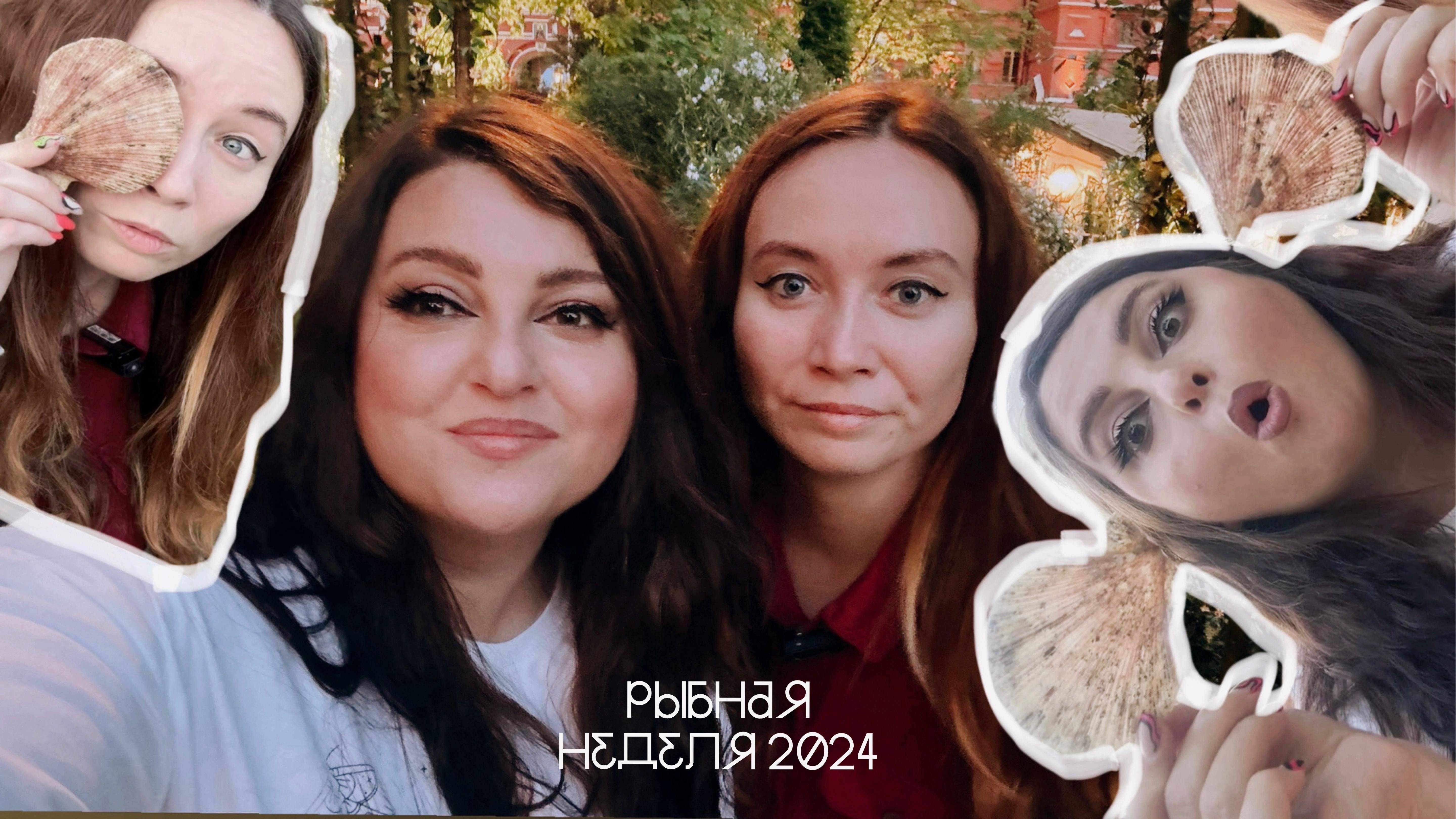 Рыбная неделя 24