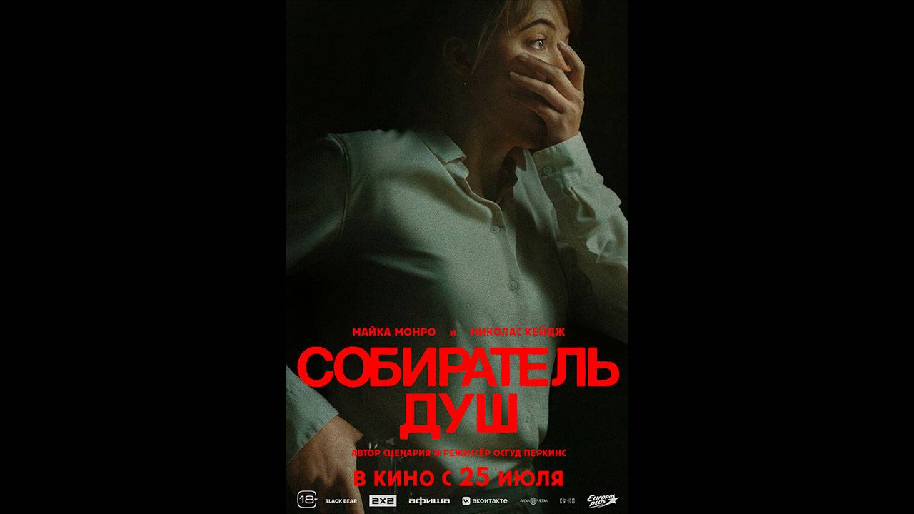 Собиратель душ Русский трейлер