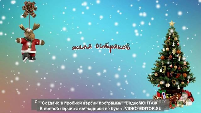 женя  остряков  где то ангелы кричат