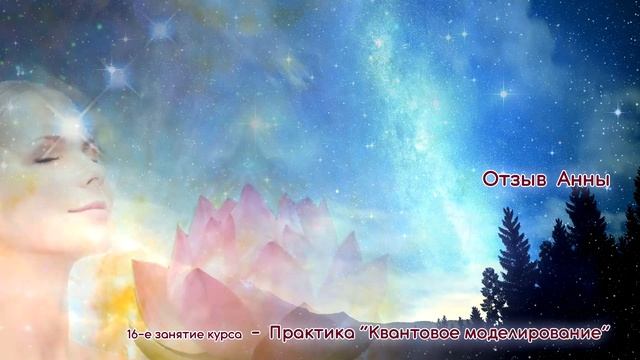 Отзыв Анны о повторной практике Квантового Моделирования