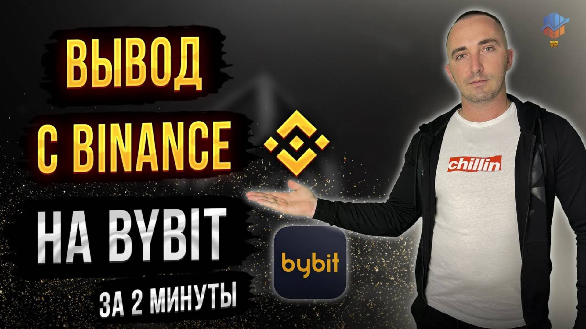 ВЫВОД СРЕДСТВ с BINANCE на BYBIT