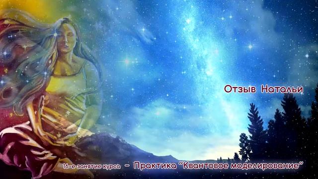 Отзыв Натальи о Практике Квантового Моделирования
