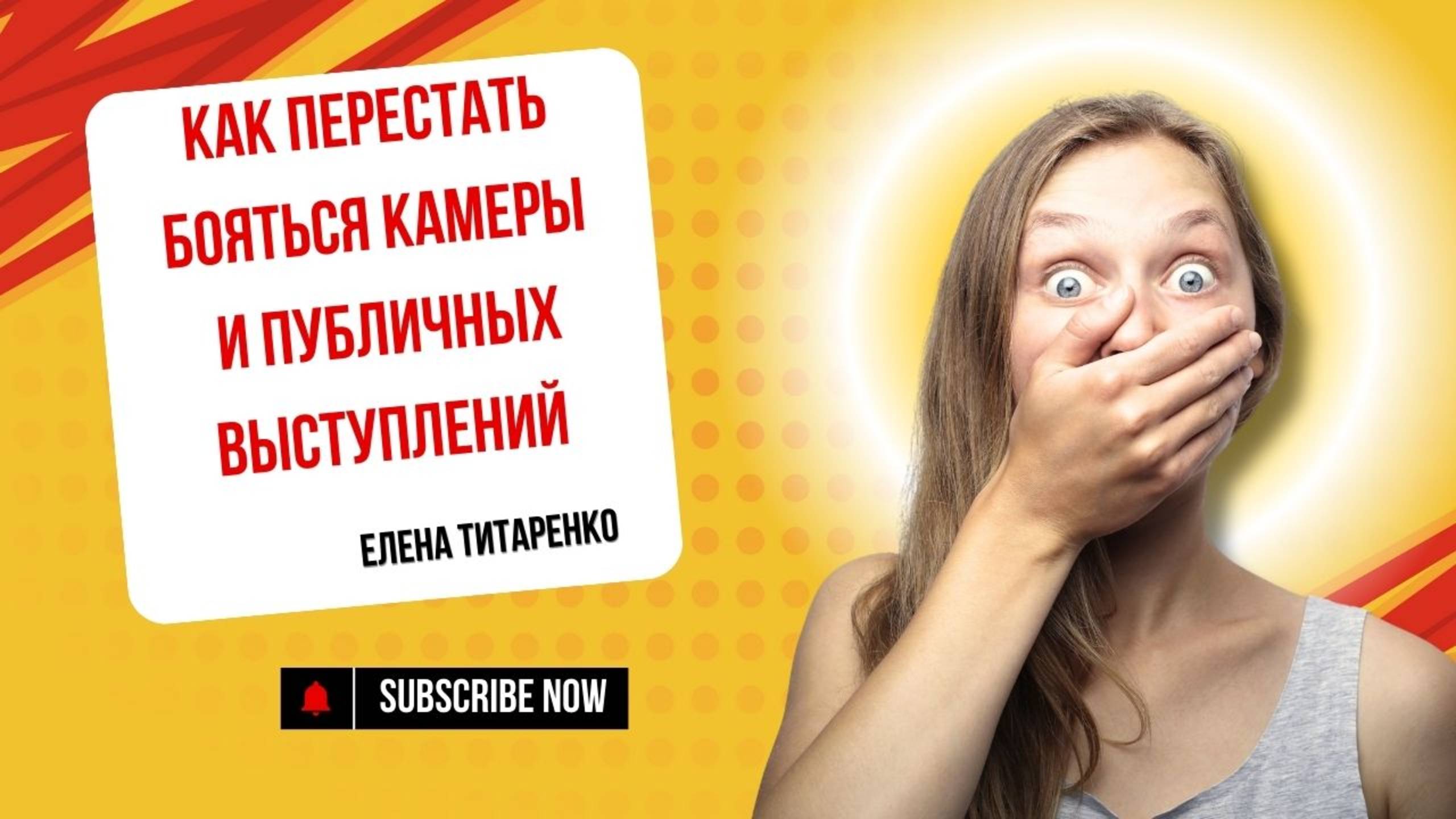 Как перестать бояться камеры и публичных выступлений. Елена Титаренко