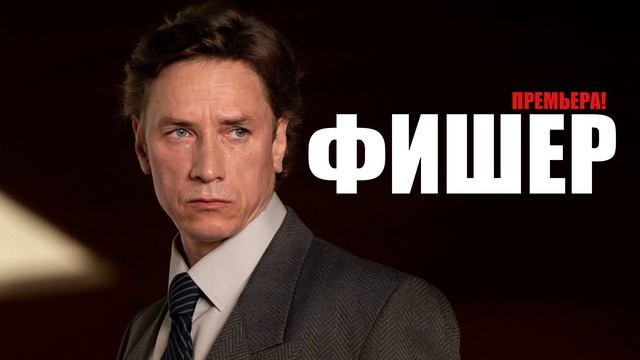 Фишер. Продолжение (2025) 1,2,3,4,5,6,7,8 серия