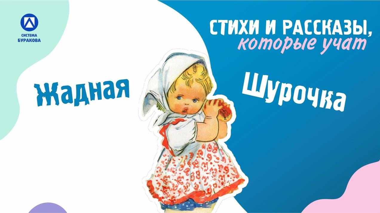 Стихи и рассказы, которые учат. Жадная Шурочка