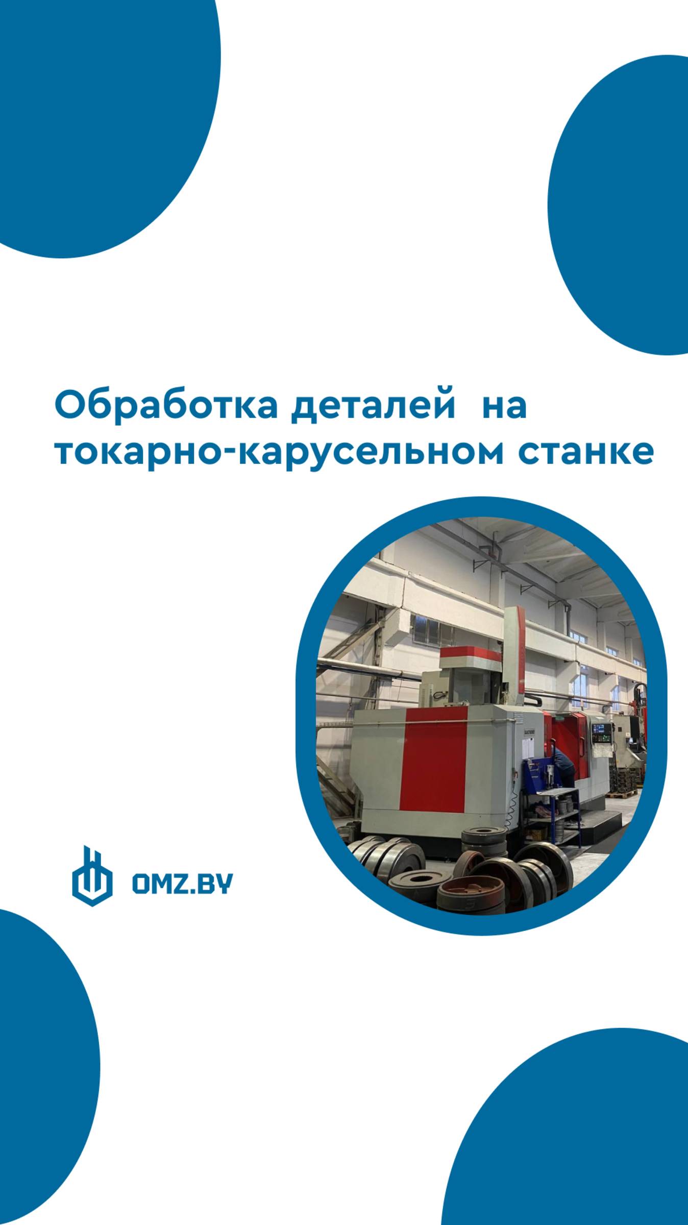 Обработка деталей на токарно-карусельном станке