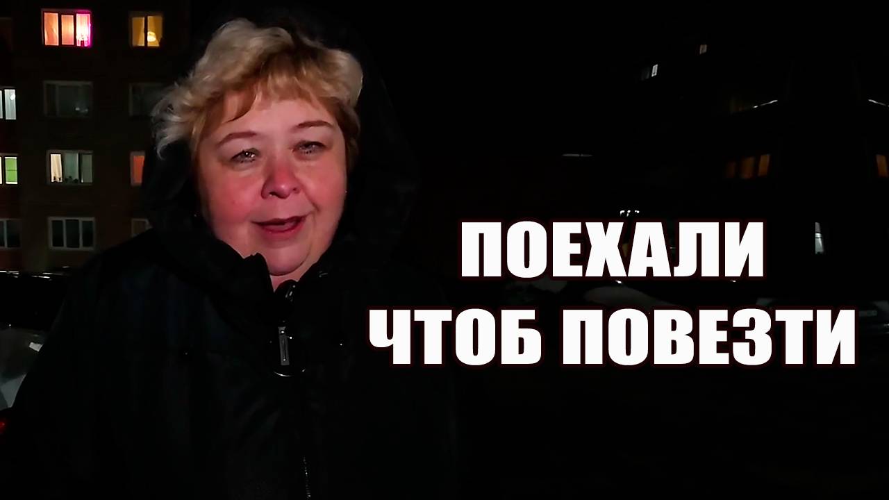 Поехали ребёнка повезти