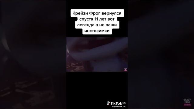Крейзи фрок вернулся