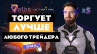 Как настроить БОТА для ТРЕЙДИНГА криптовалютой VELES Finance - автоматическая торговля в плюс