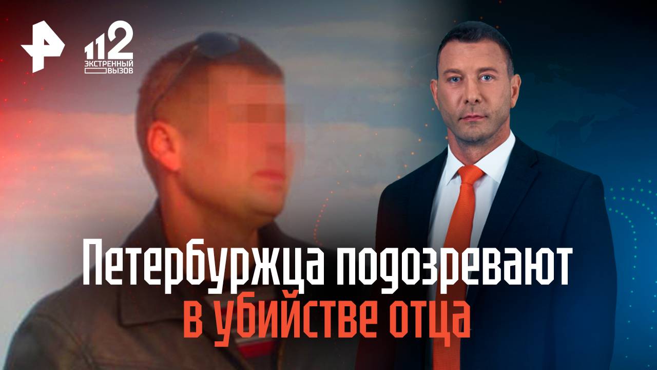 Петербуржца подозревают в убийстве отца