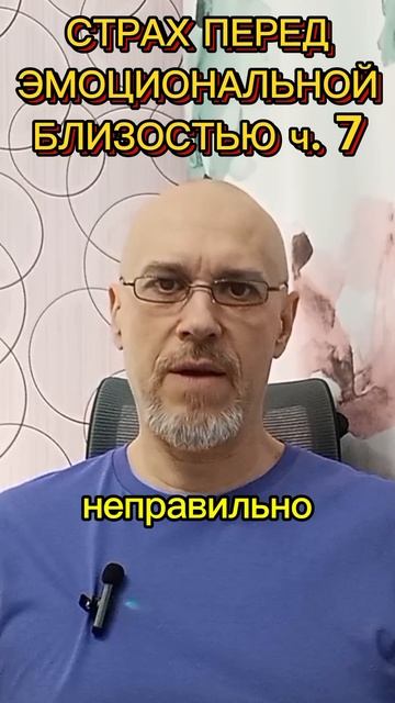 СТРАХ ПЕРЕД ЭМОЦИОНАЛЬНОЙ БЛИЗОСТЬЮ ч. 7