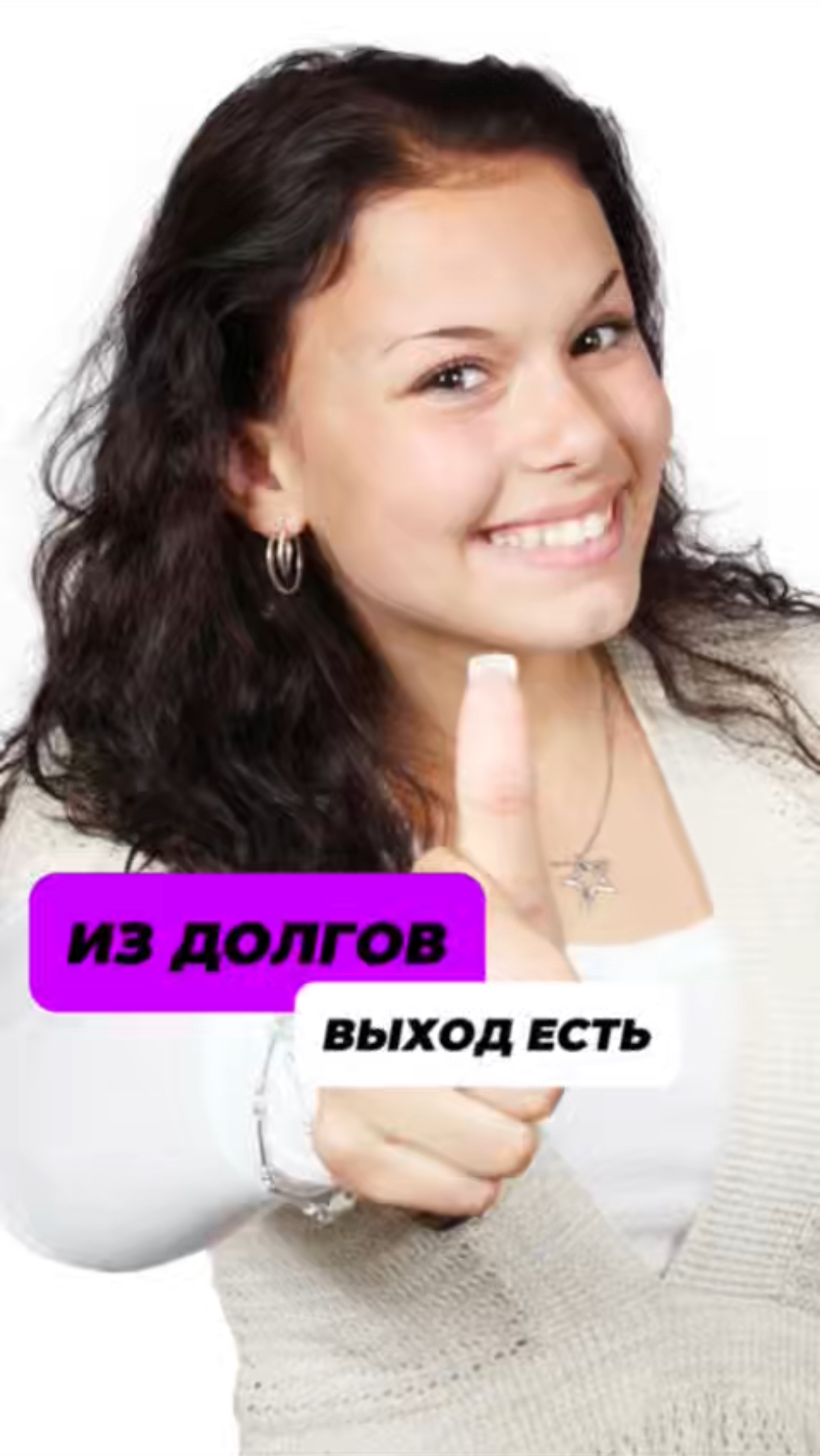 Секрет выхода из долгов: попробуй и убедись!
